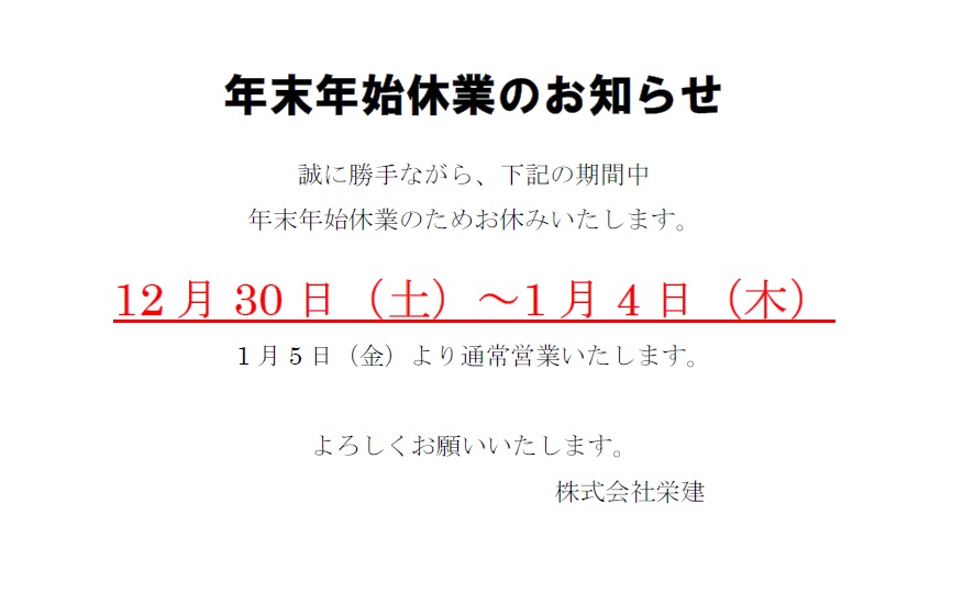 年末年始休業のお知らせ