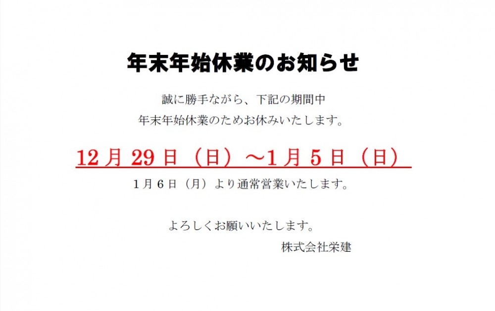 年末年始休業のお知らせ