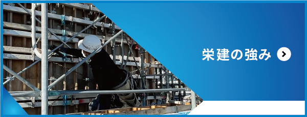 栄建強み