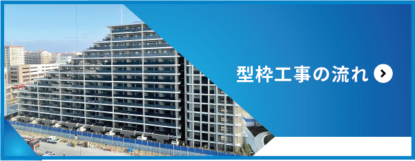 型枠工事の流れ