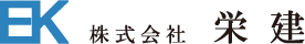 株式会社栄建