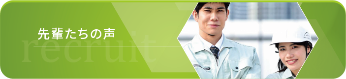 先輩たちの声バナー