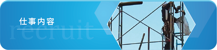 仕事内容バナー
